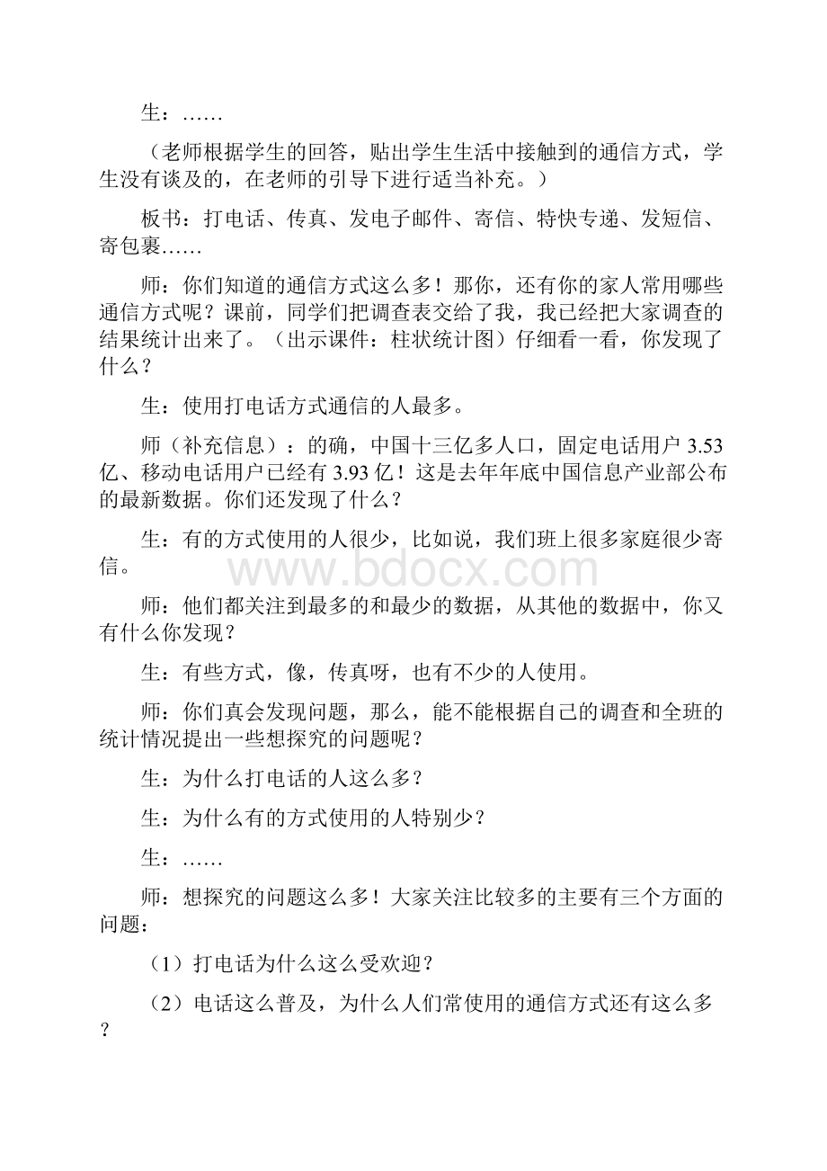 完整打印版小学人教版品德与社会四年级上教案通信连万家教案.docx_第2页