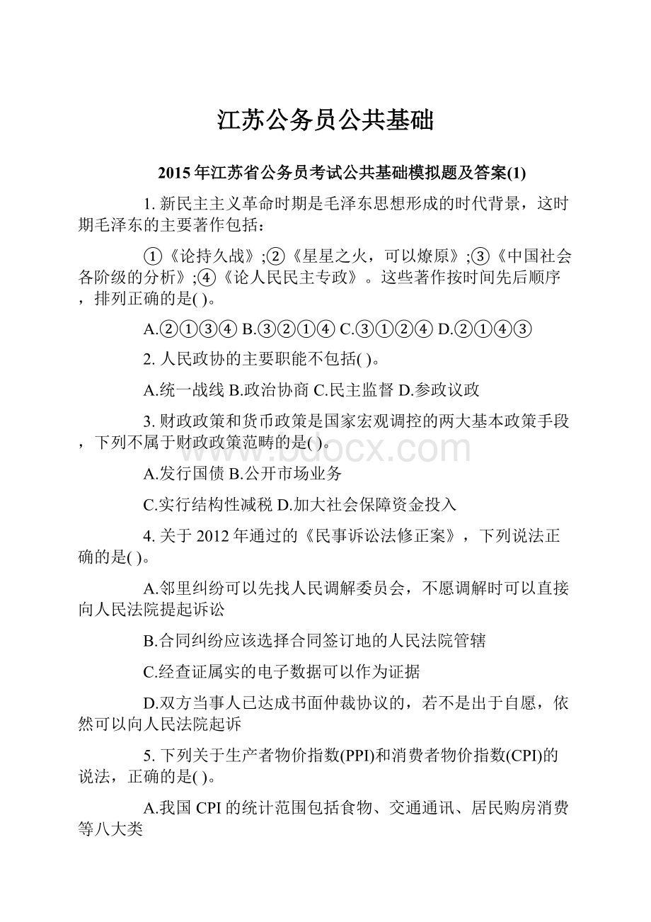 江苏公务员公共基础.docx