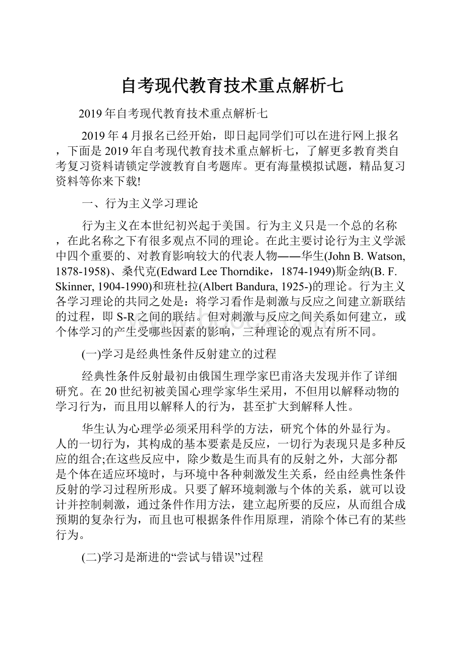 自考现代教育技术重点解析七.docx_第1页