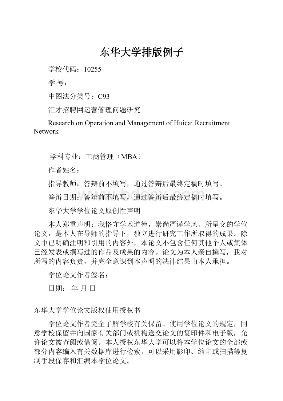 东华大学排版例子.docx