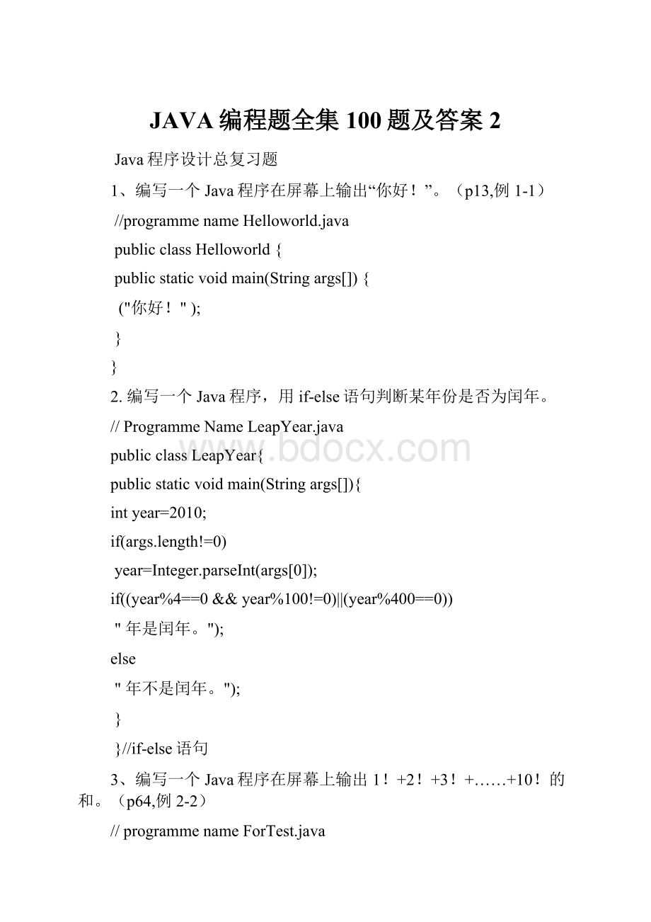 JAVA编程题全集100题及答案 2.docx_第1页