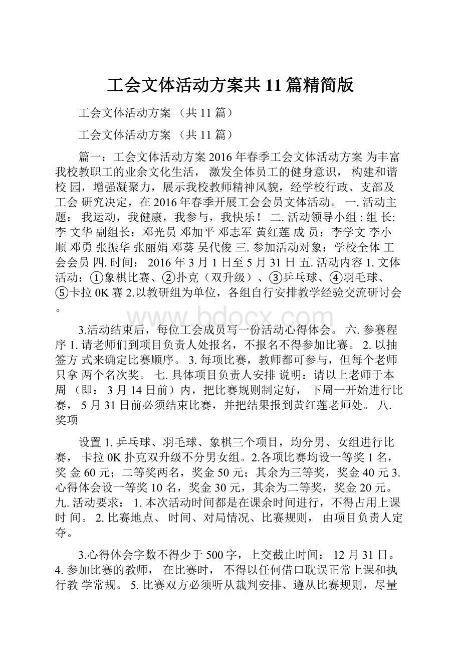 工会文体活动方案共11篇精简版.docx