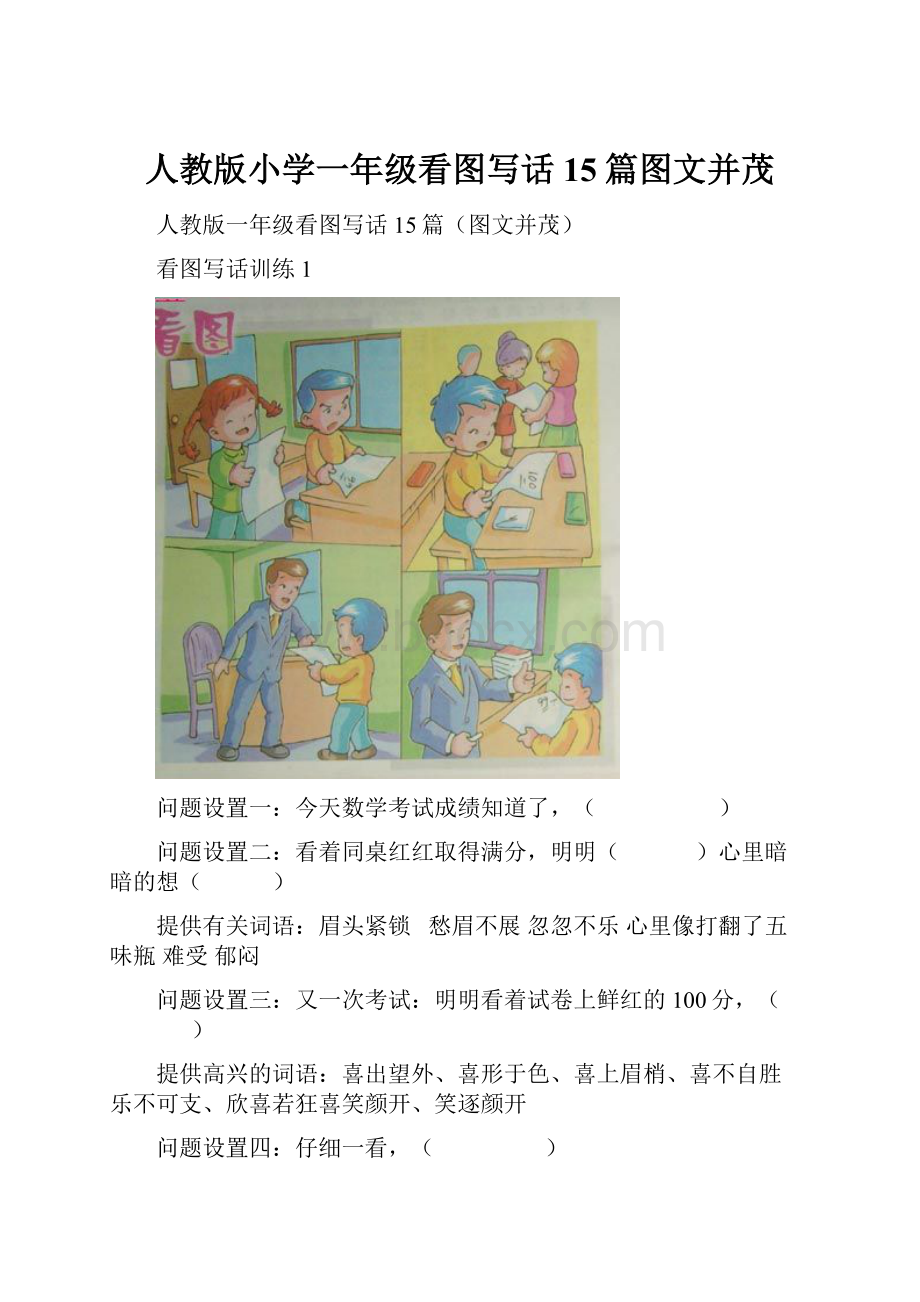 人教版小学一年级看图写话15篇图文并茂.docx_第1页