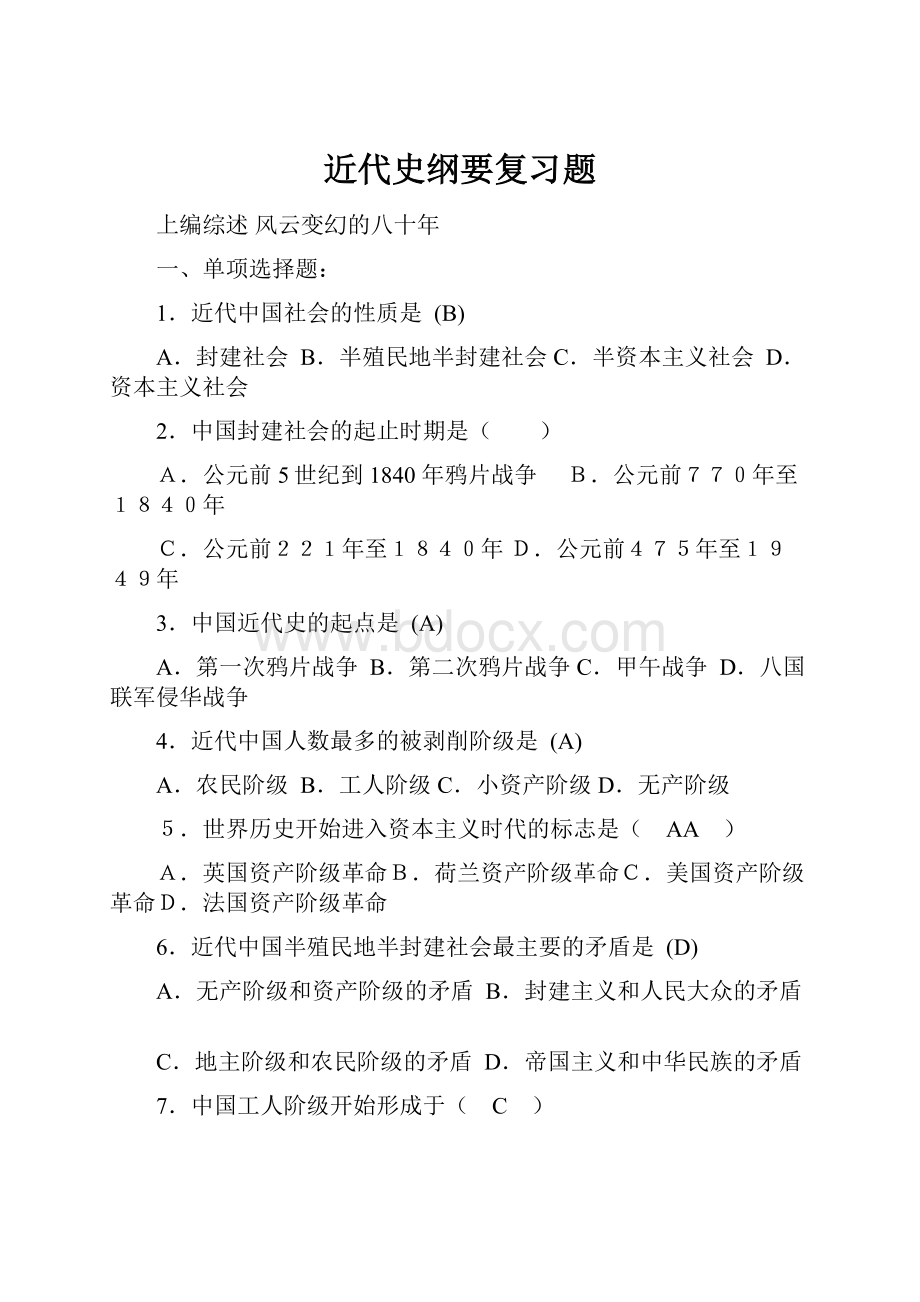 近代史纲要复习题.docx_第1页