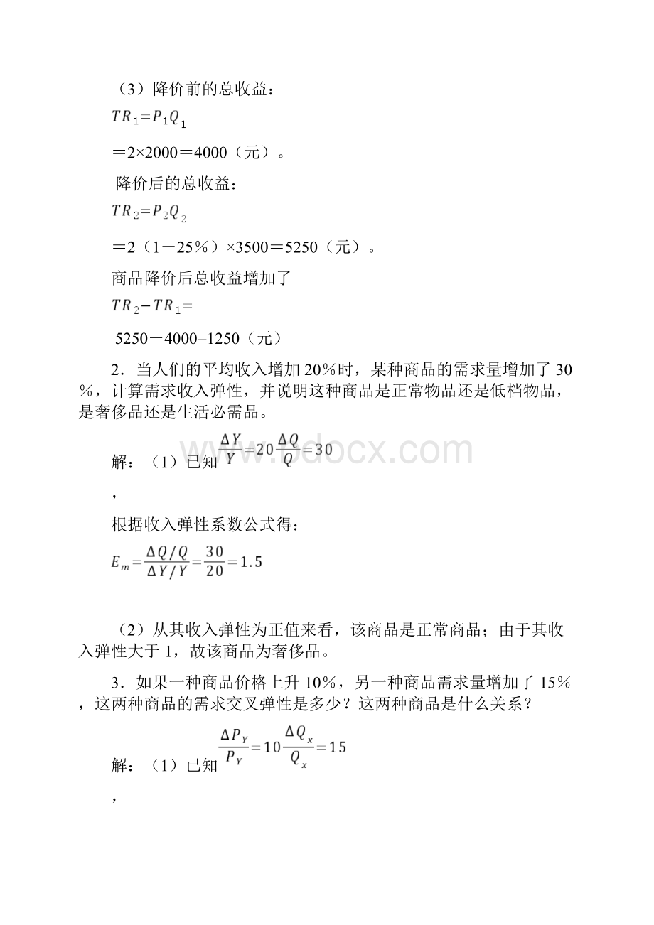 西方经济学计算题考试范围.docx_第3页