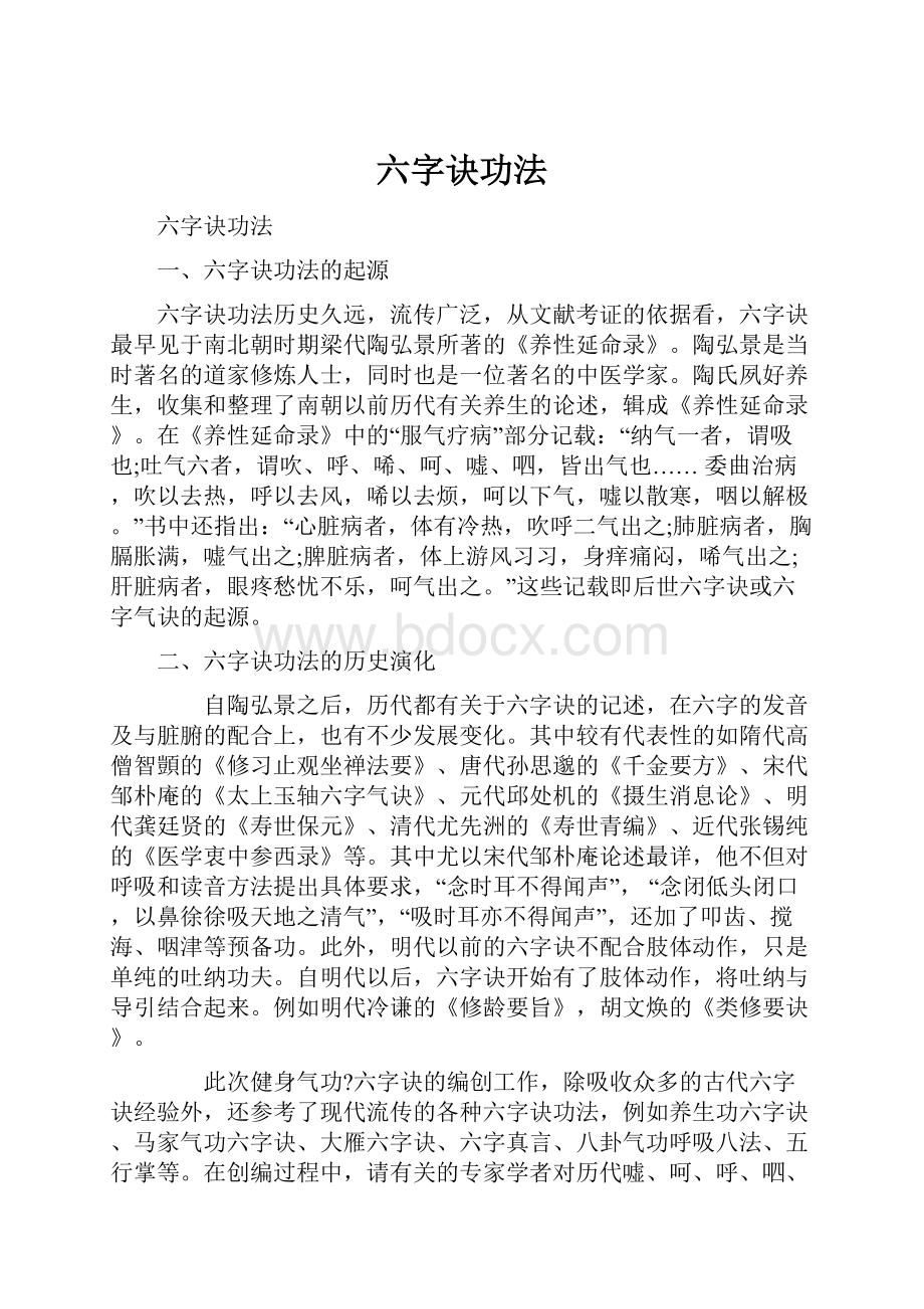 六字诀功法.docx_第1页