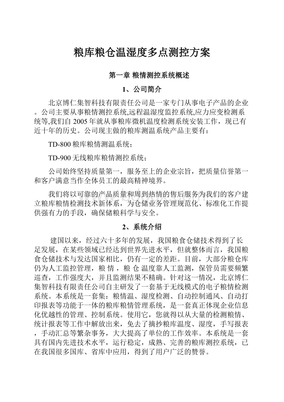 粮库粮仓温湿度多点测控方案.docx_第1页