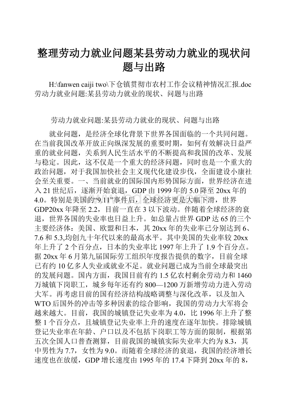 整理劳动力就业问题某县劳动力就业的现状问题与出路.docx_第1页