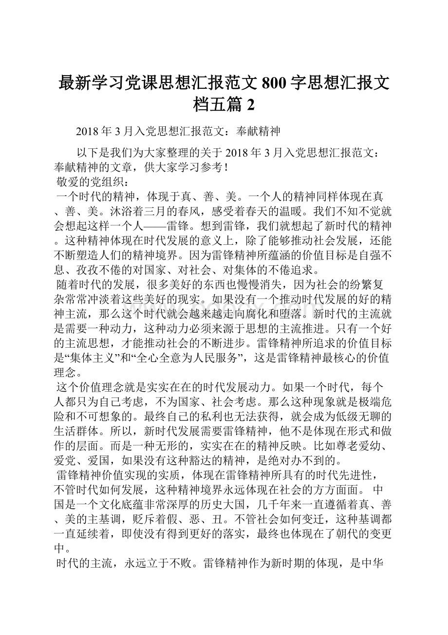 最新学习党课思想汇报范文800字思想汇报文档五篇 2.docx_第1页