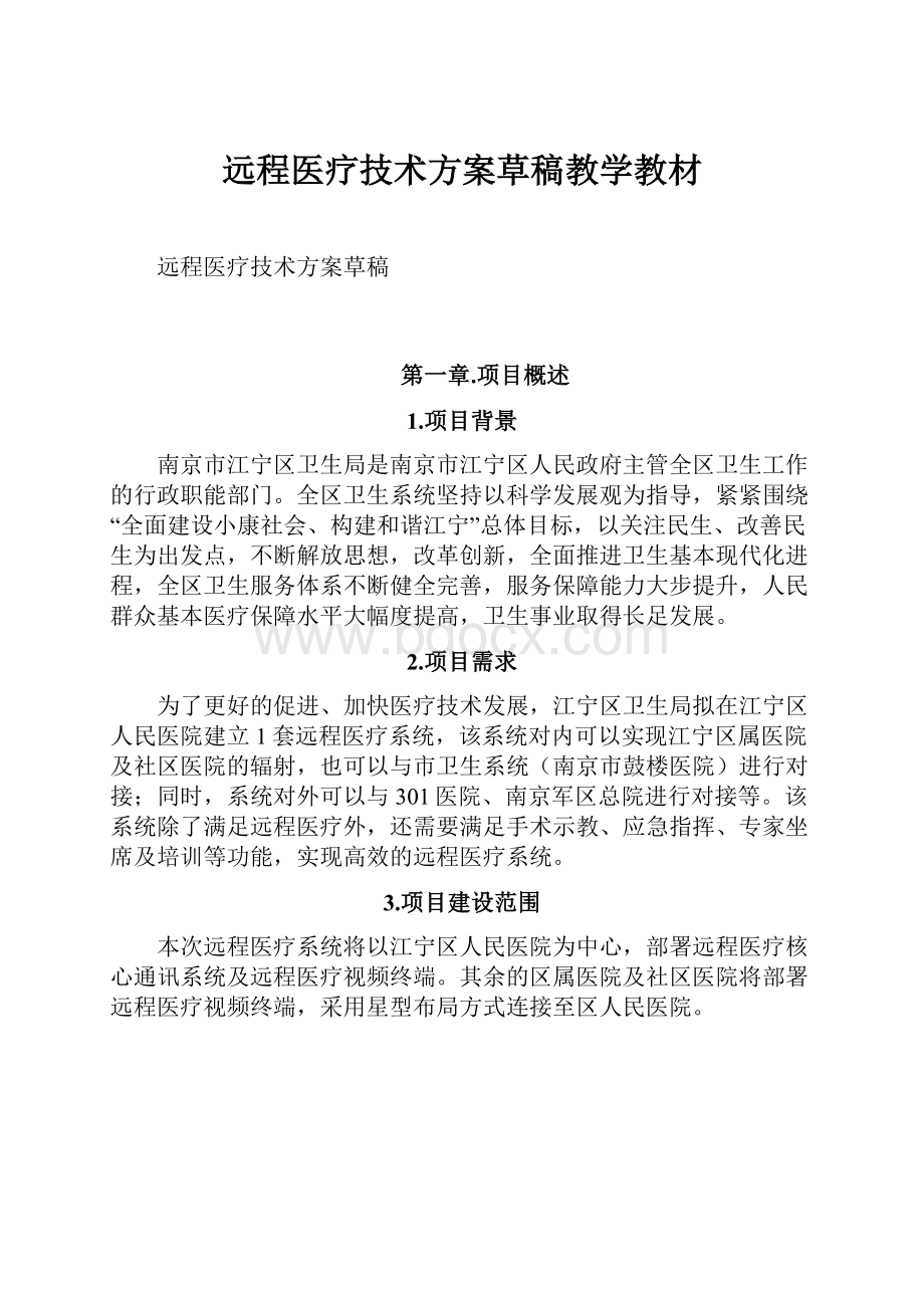 远程医疗技术方案草稿教学教材.docx