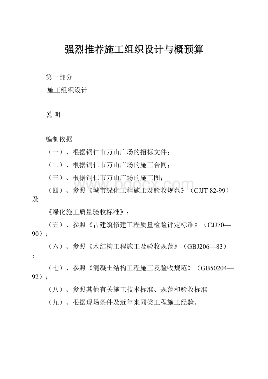 强烈推荐施工组织设计与概预算.docx_第1页