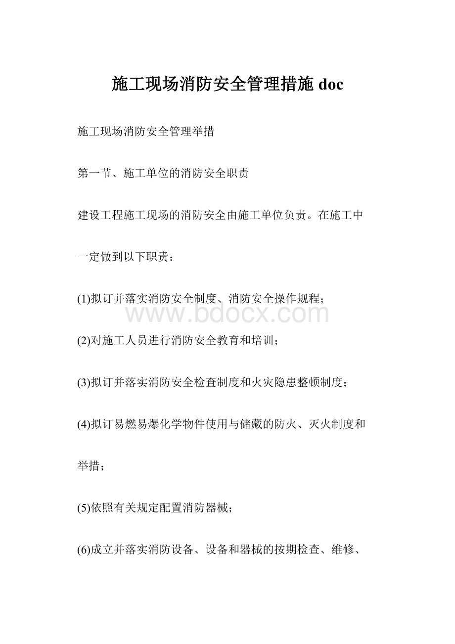 施工现场消防安全管理措施doc.docx