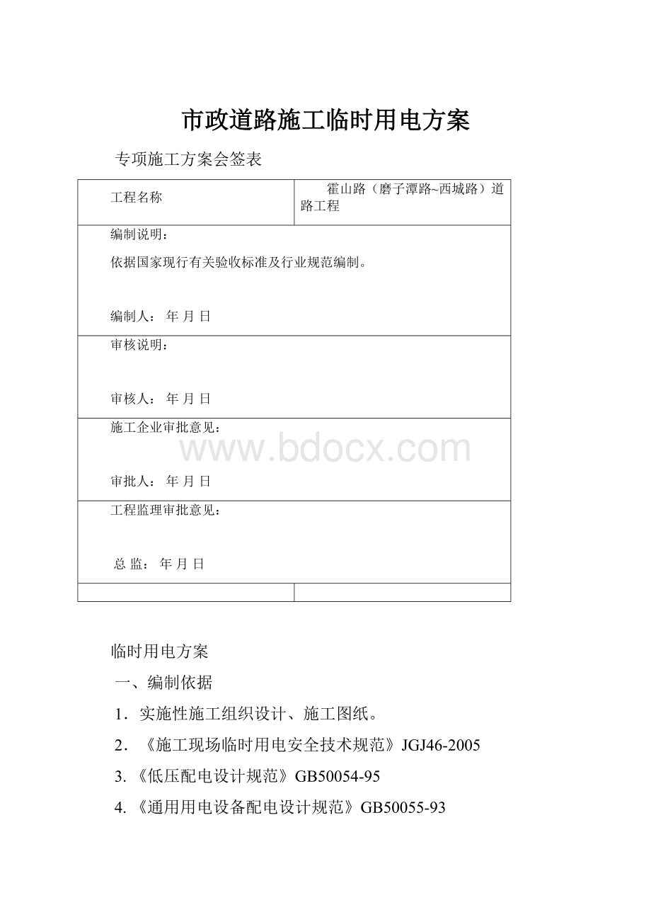 市政道路施工临时用电方案.docx_第1页