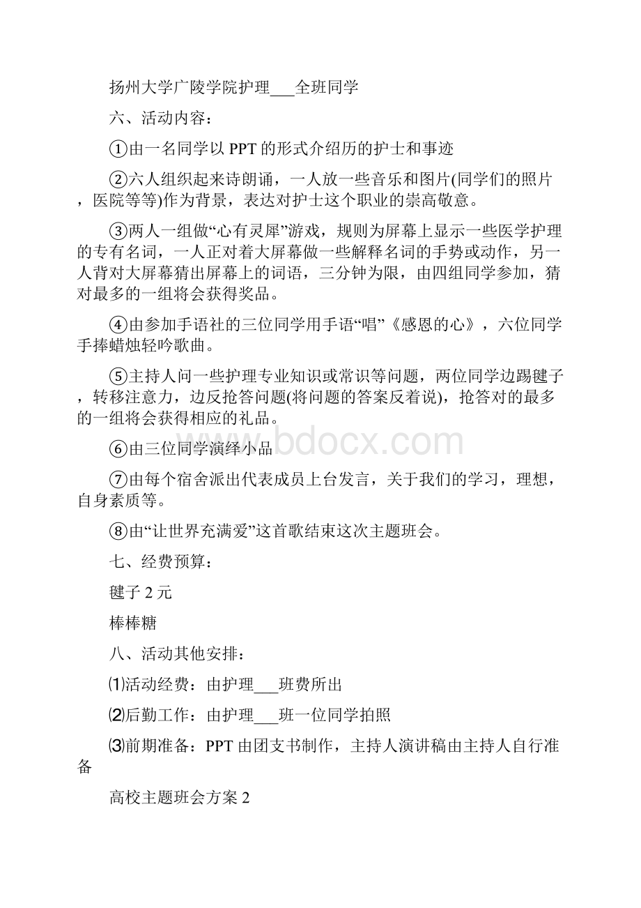 高校主题班会方案创意班会方案.docx_第2页