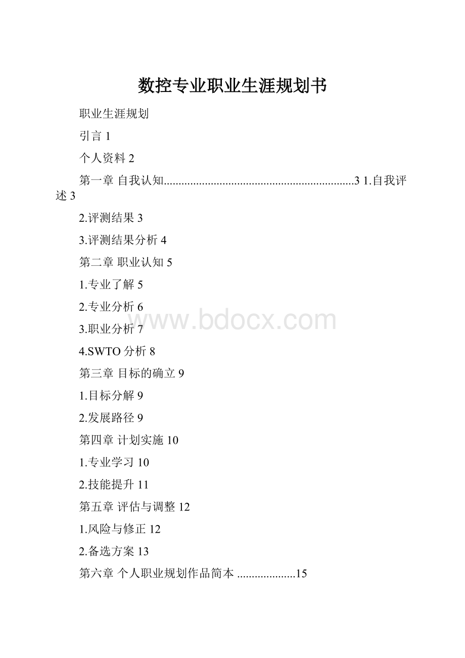 数控专业职业生涯规划书.docx_第1页