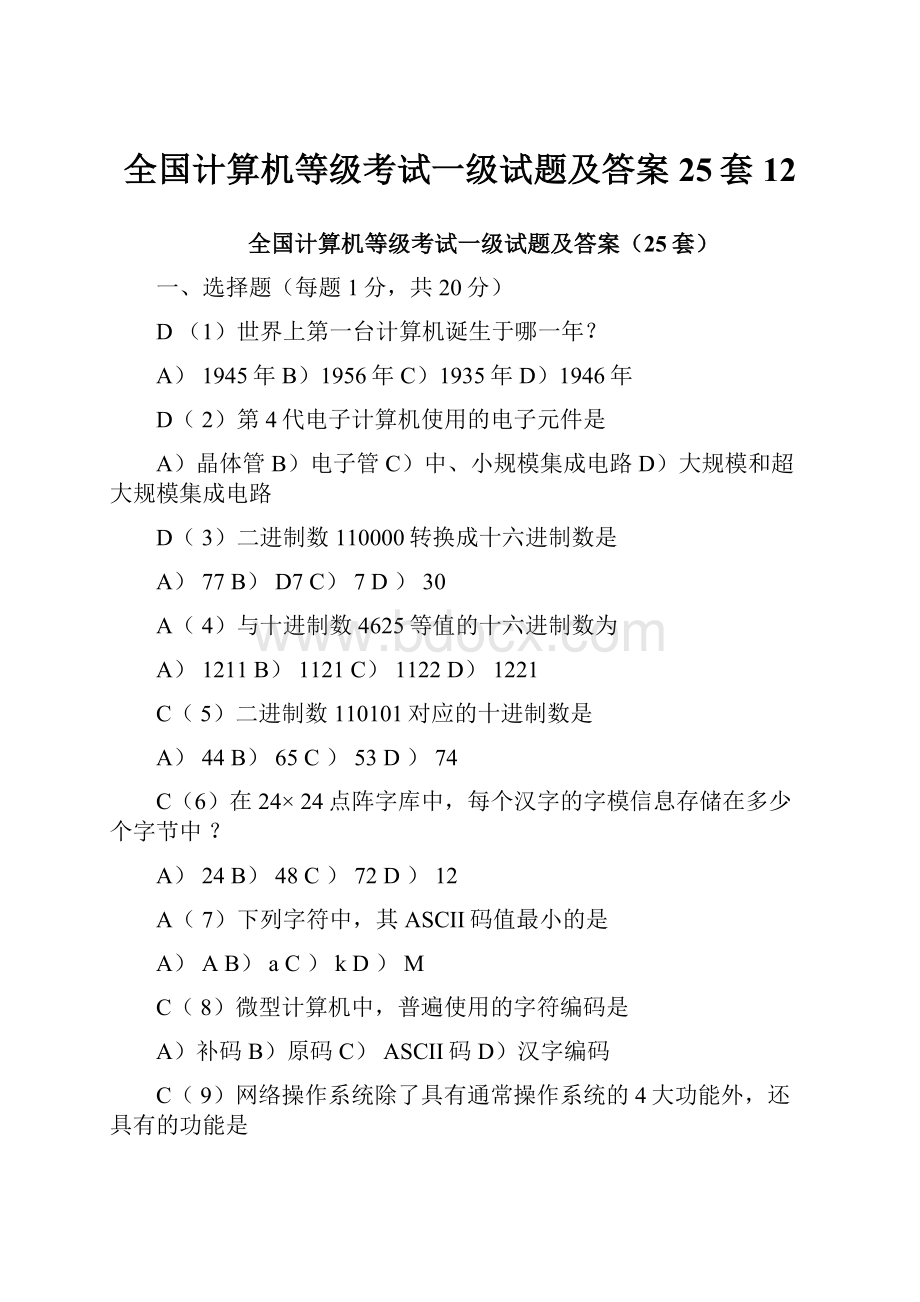 全国计算机等级考试一级试题及答案25套12.docx_第1页