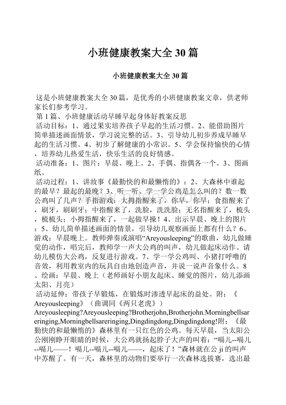 小班健康教案大全30篇.docx