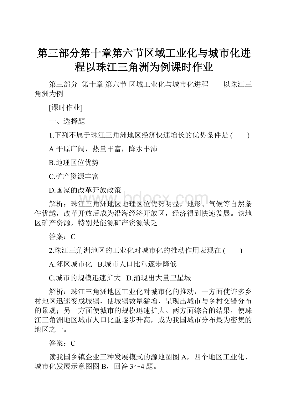 第三部分第十章第六节区域工业化与城市化进程以珠江三角洲为例课时作业.docx_第1页