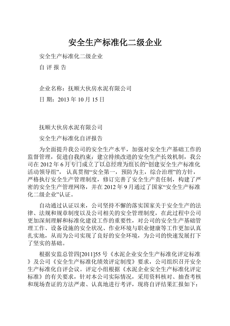 安全生产标准化二级企业.docx