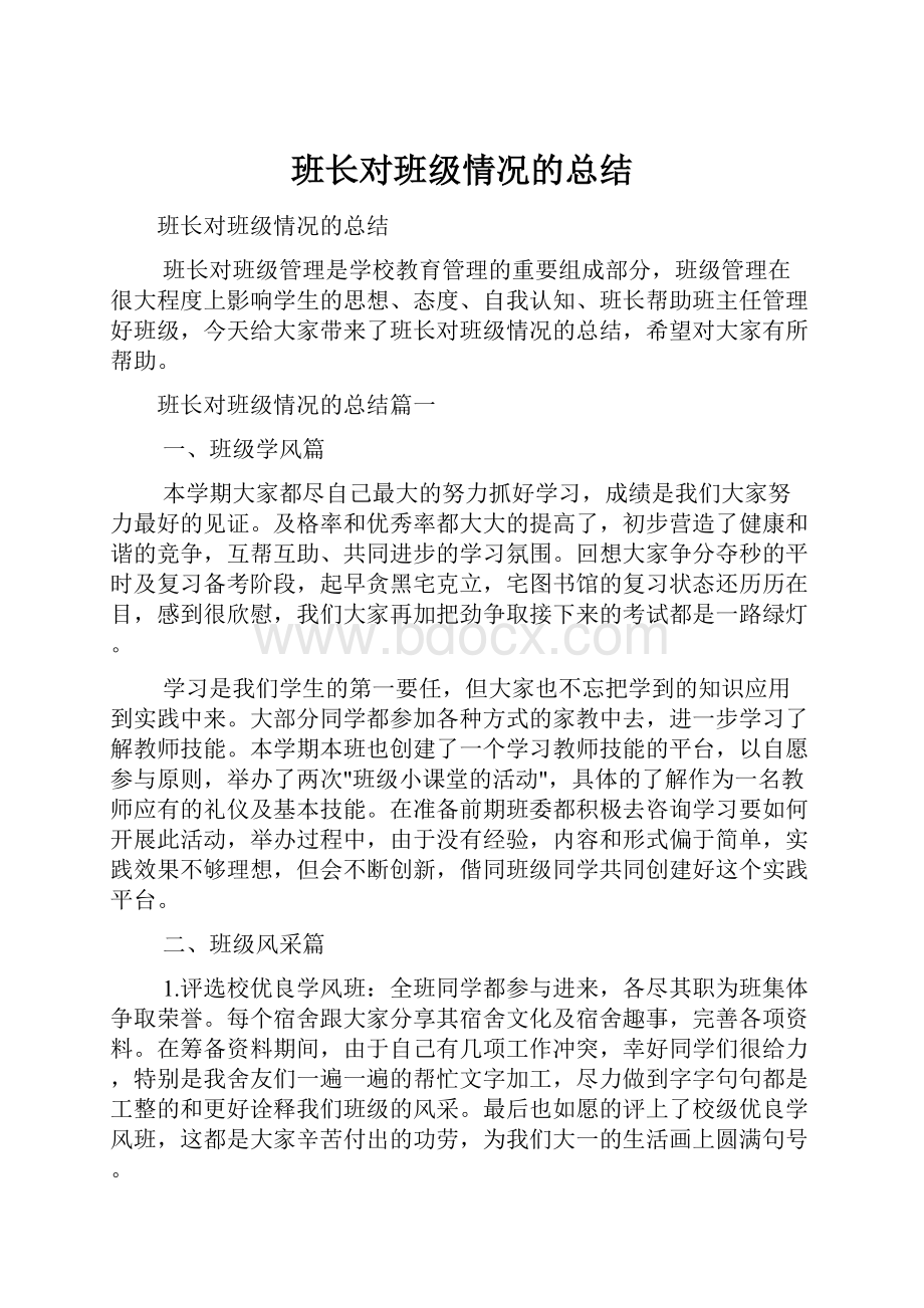 班长对班级情况的总结.docx