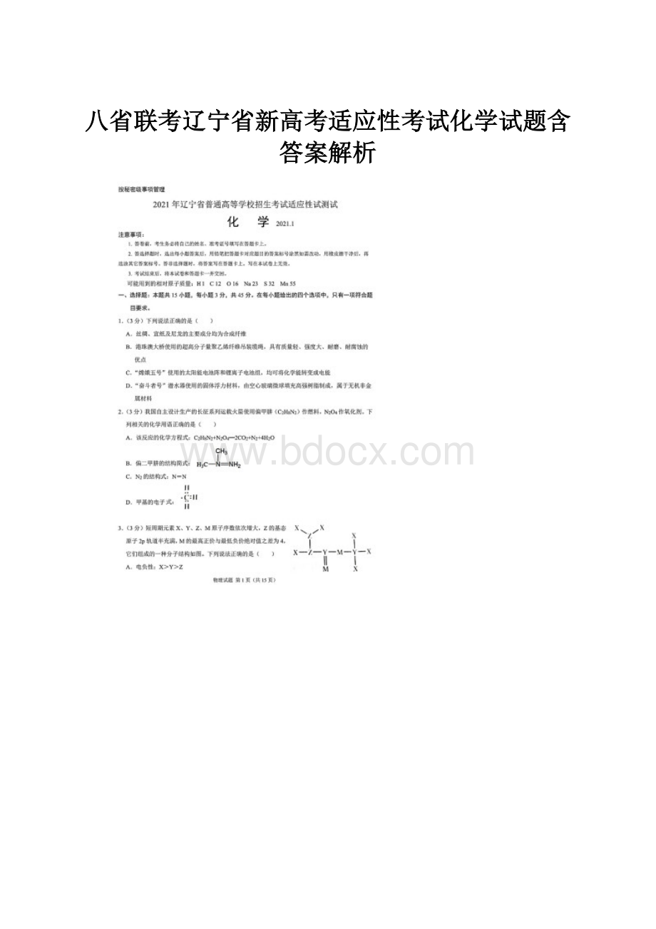 八省联考辽宁省新高考适应性考试化学试题含答案解析.docx_第1页