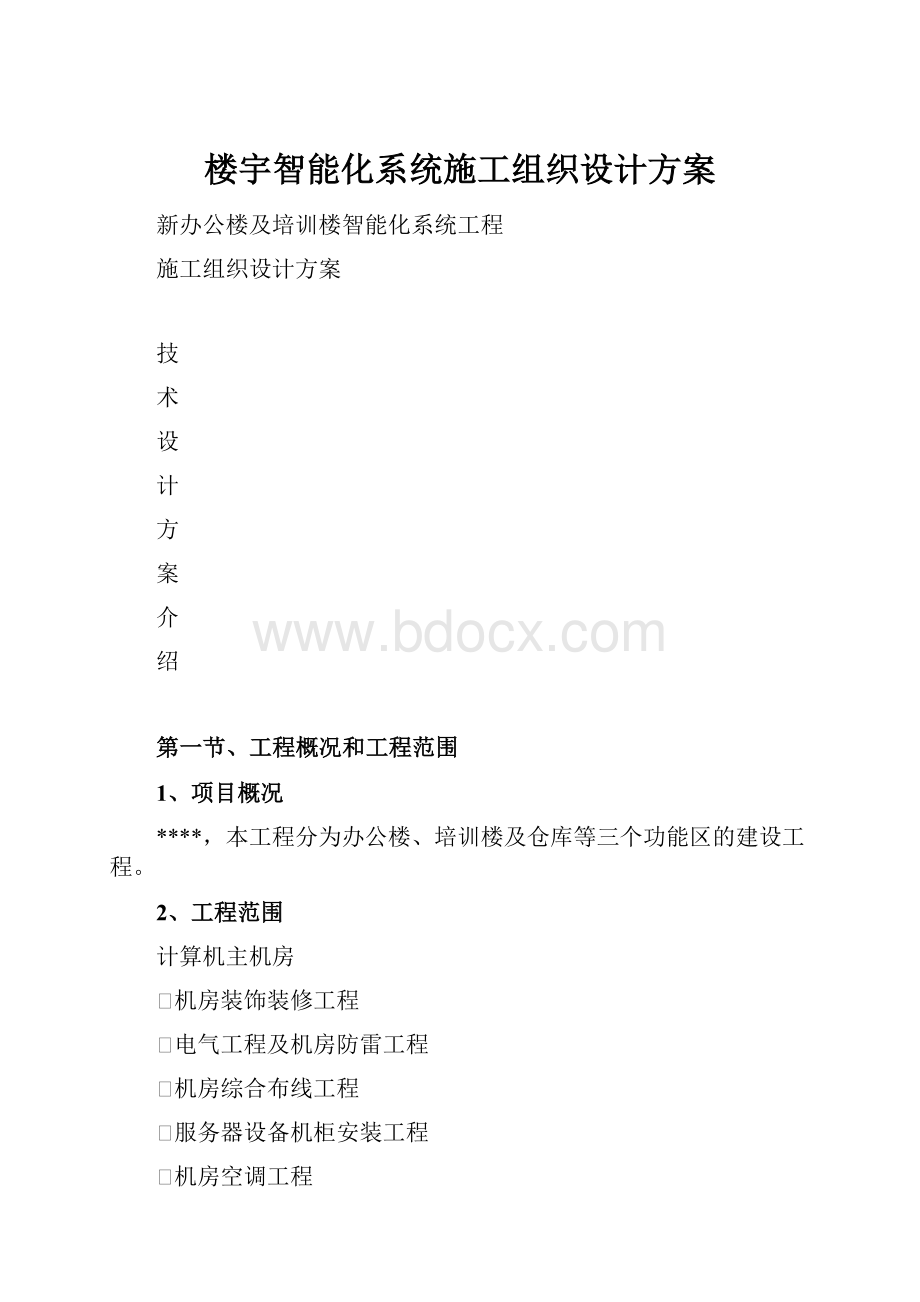 楼宇智能化系统施工组织设计方案.docx