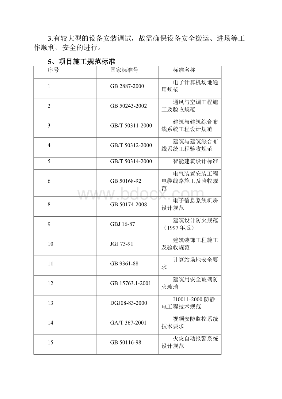 楼宇智能化系统施工组织设计方案.docx_第3页