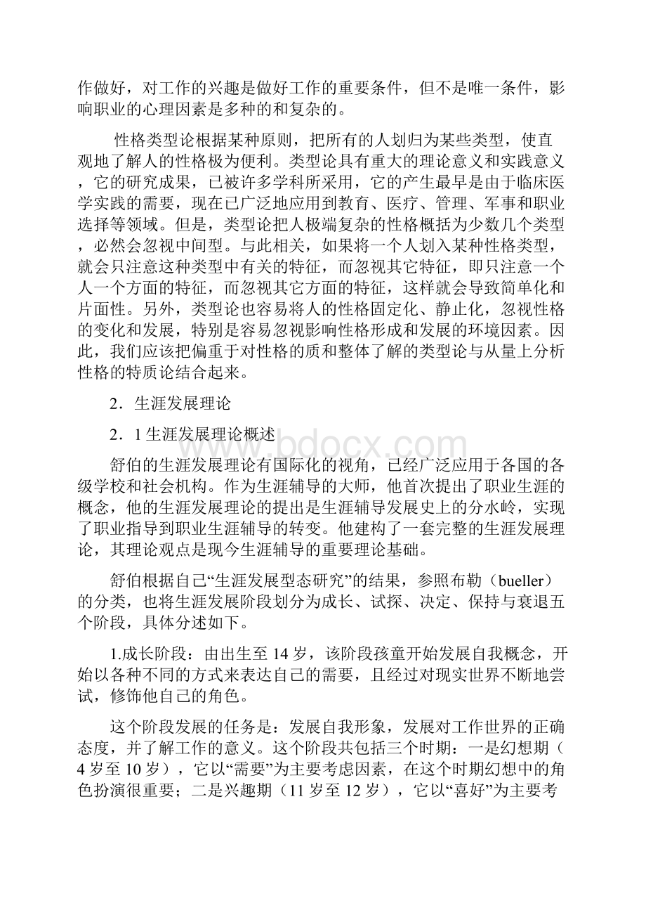 职业生涯规划五大理论.docx_第3页