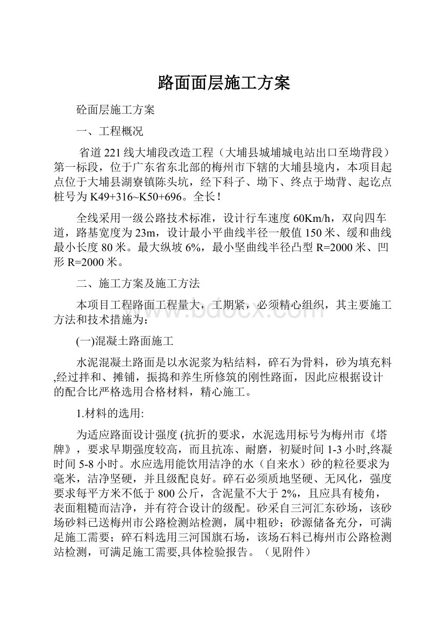 路面面层施工方案.docx