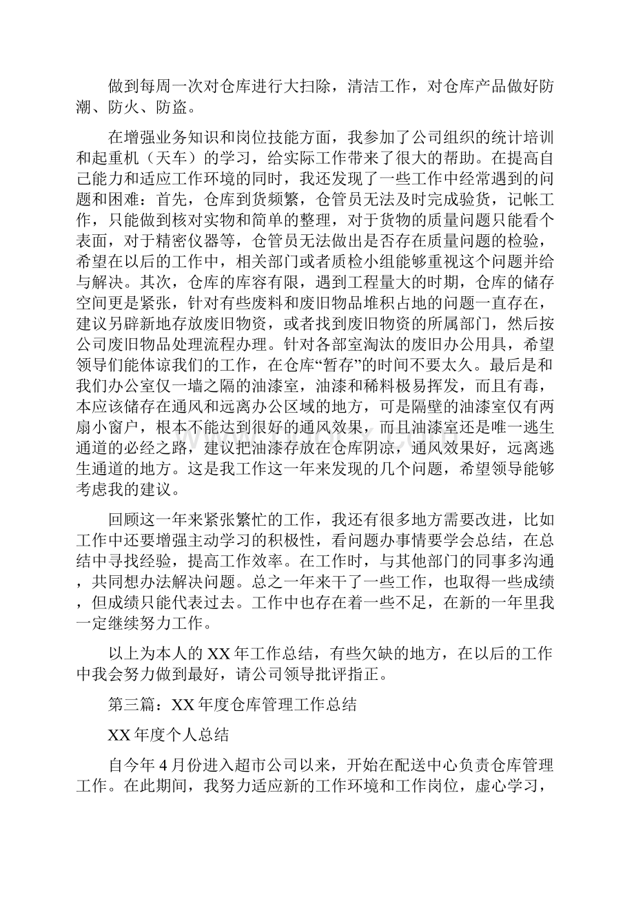 仓库管理年终工作总结与仓库试用期工作总结汇编.docx_第3页