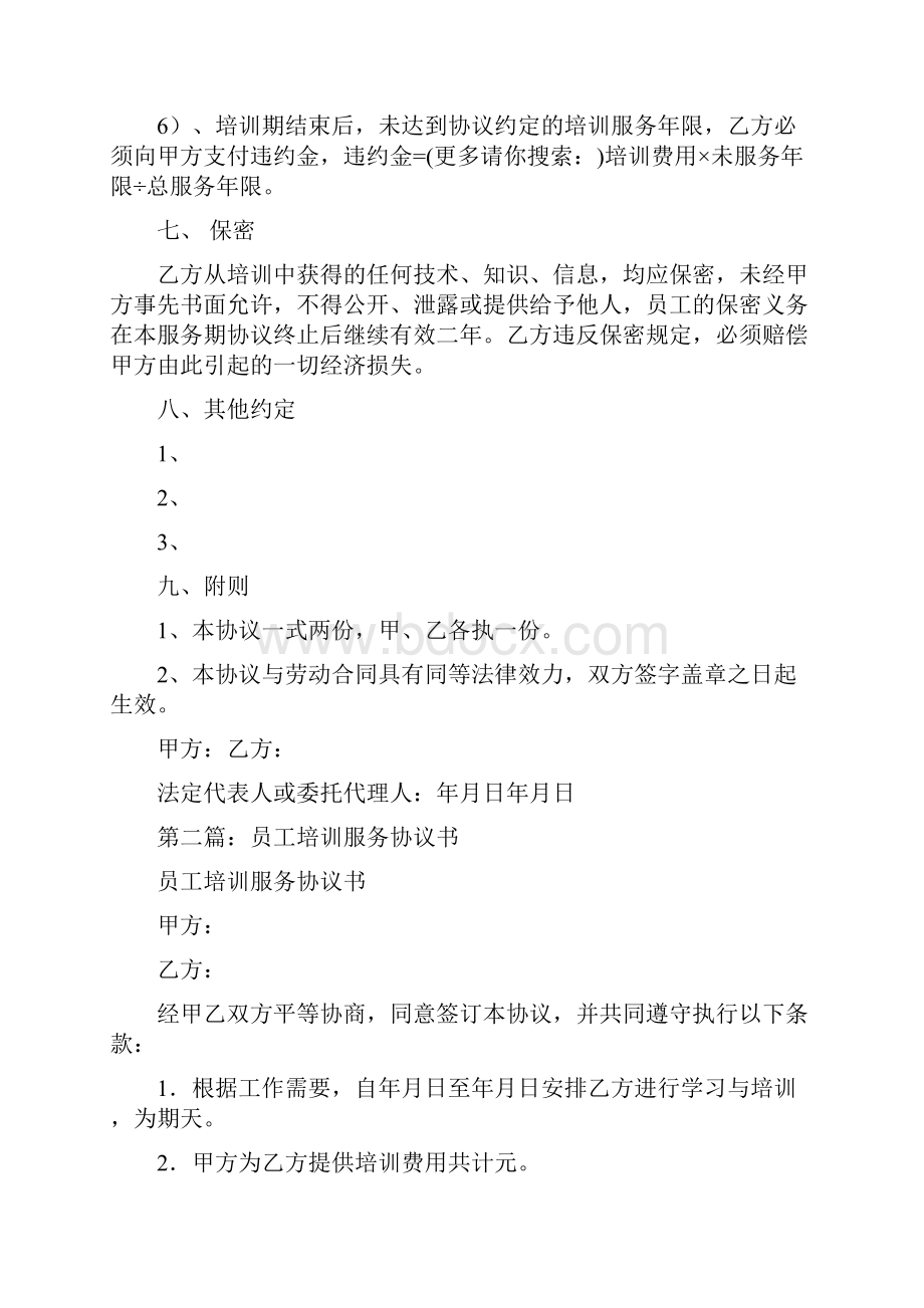 事务文书员工培训服务协议书多篇范文.docx_第3页