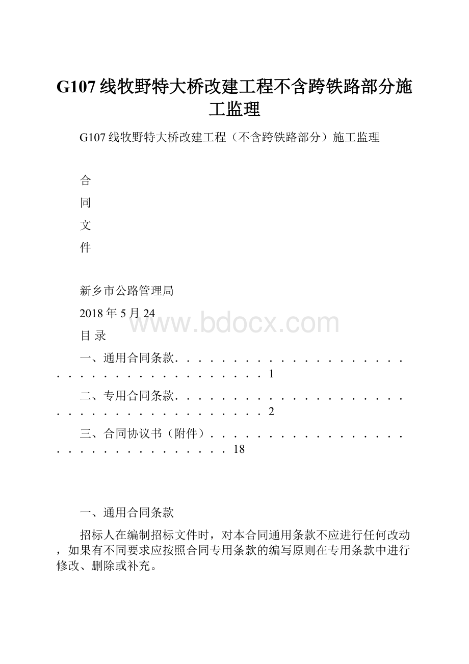 G107线牧野特大桥改建工程不含跨铁路部分施工监理.docx