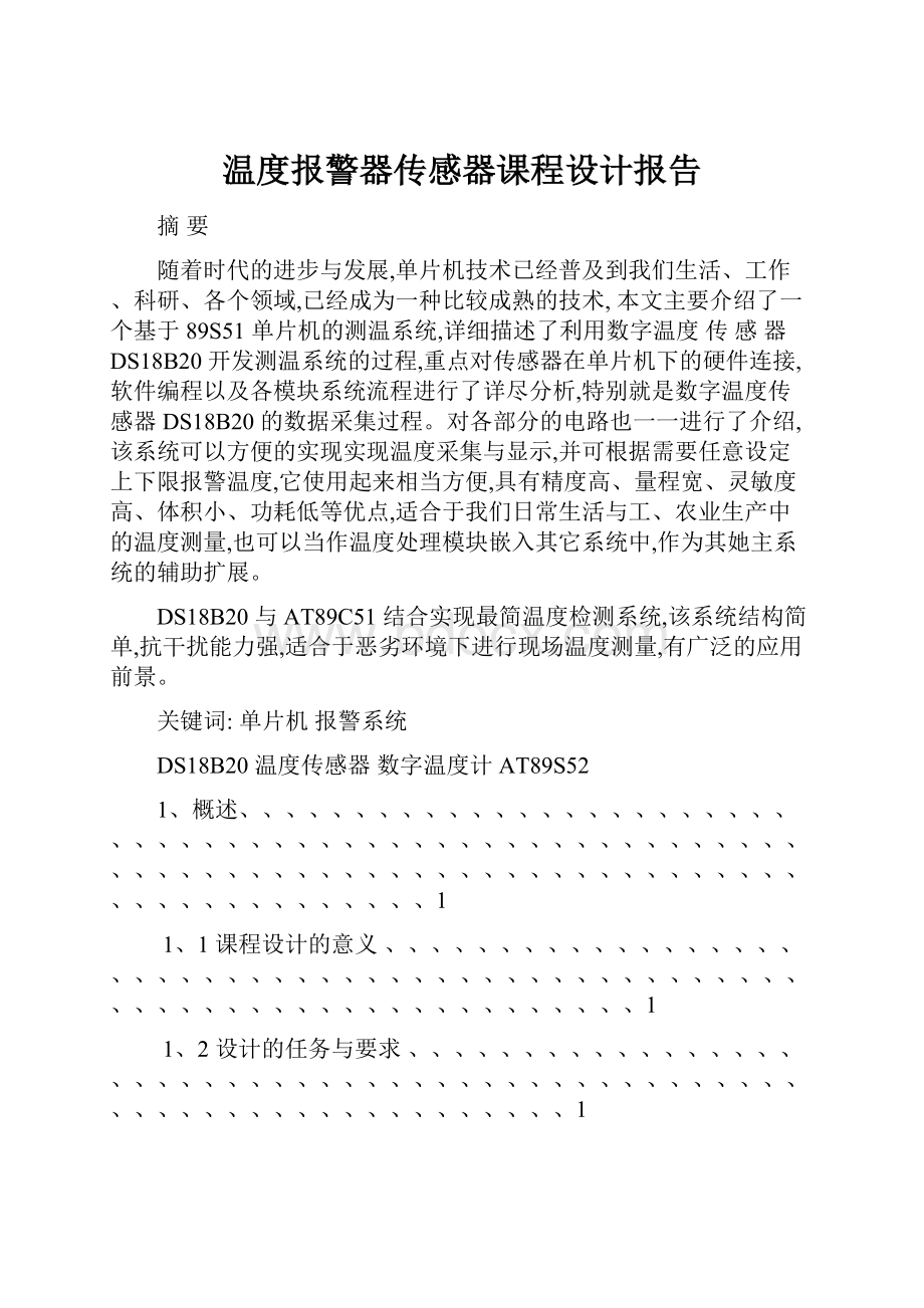 温度报警器传感器课程设计报告.docx_第1页