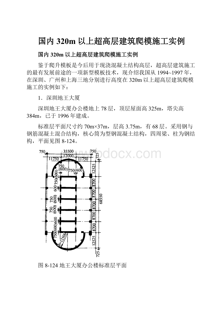 国内320m以上超高层建筑爬模施工实例.docx_第1页