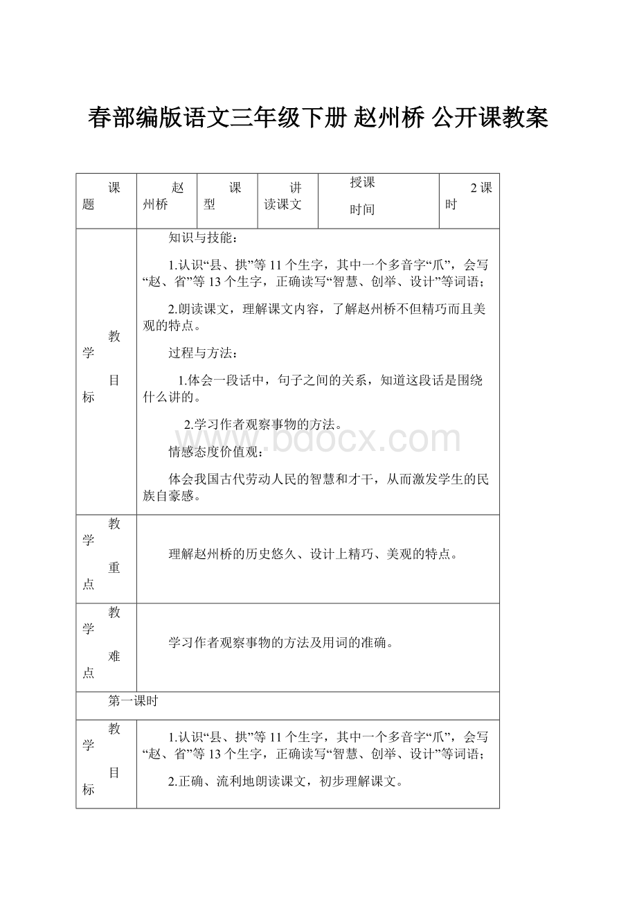 春部编版语文三年级下册 赵州桥 公开课教案.docx_第1页