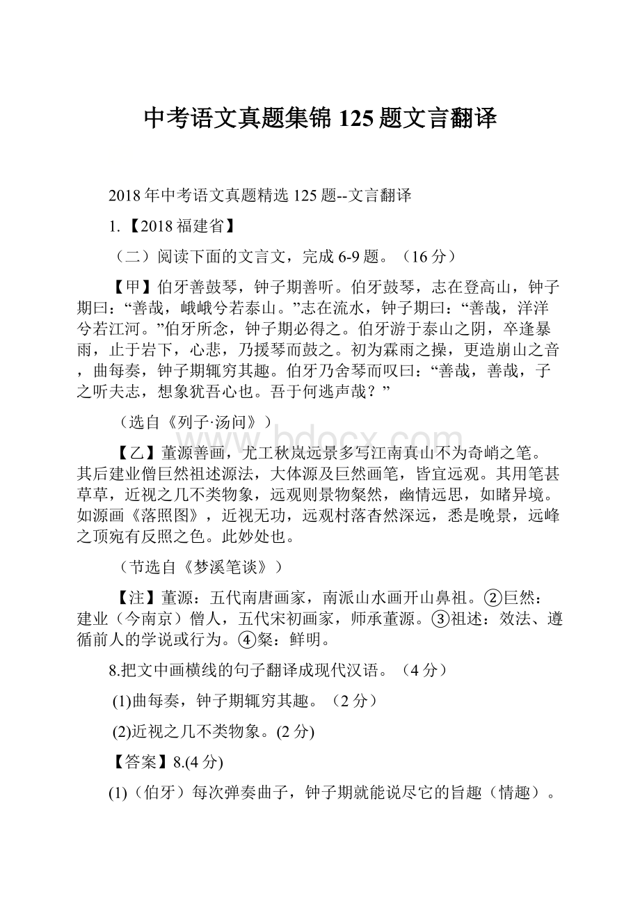 中考语文真题集锦125题文言翻译.docx_第1页