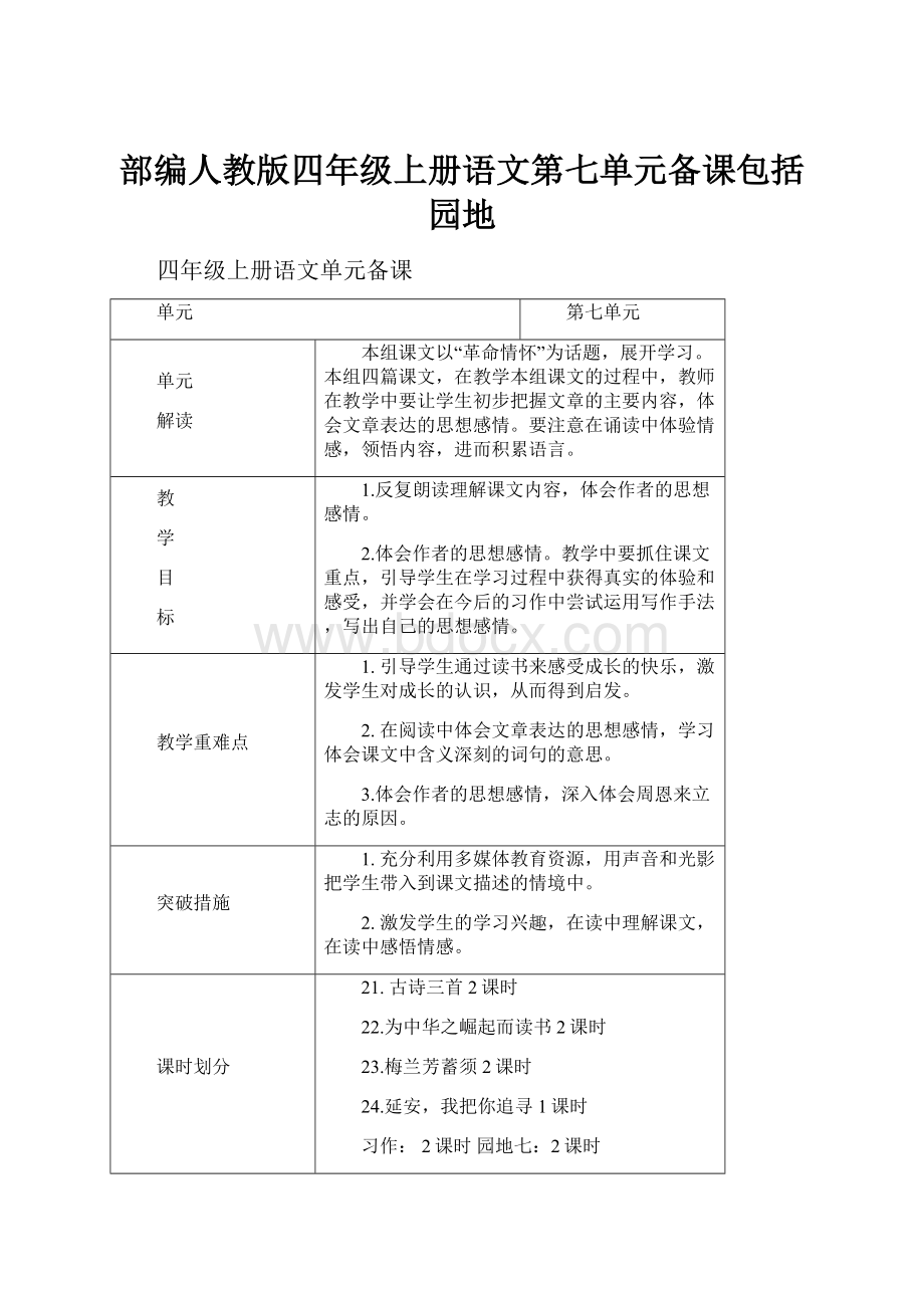 部编人教版四年级上册语文第七单元备课包括园地.docx_第1页