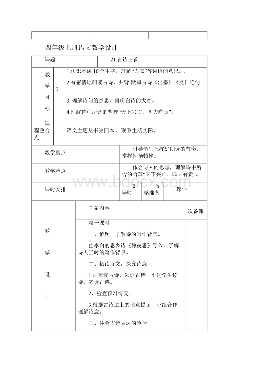 部编人教版四年级上册语文第七单元备课包括园地.docx_第2页