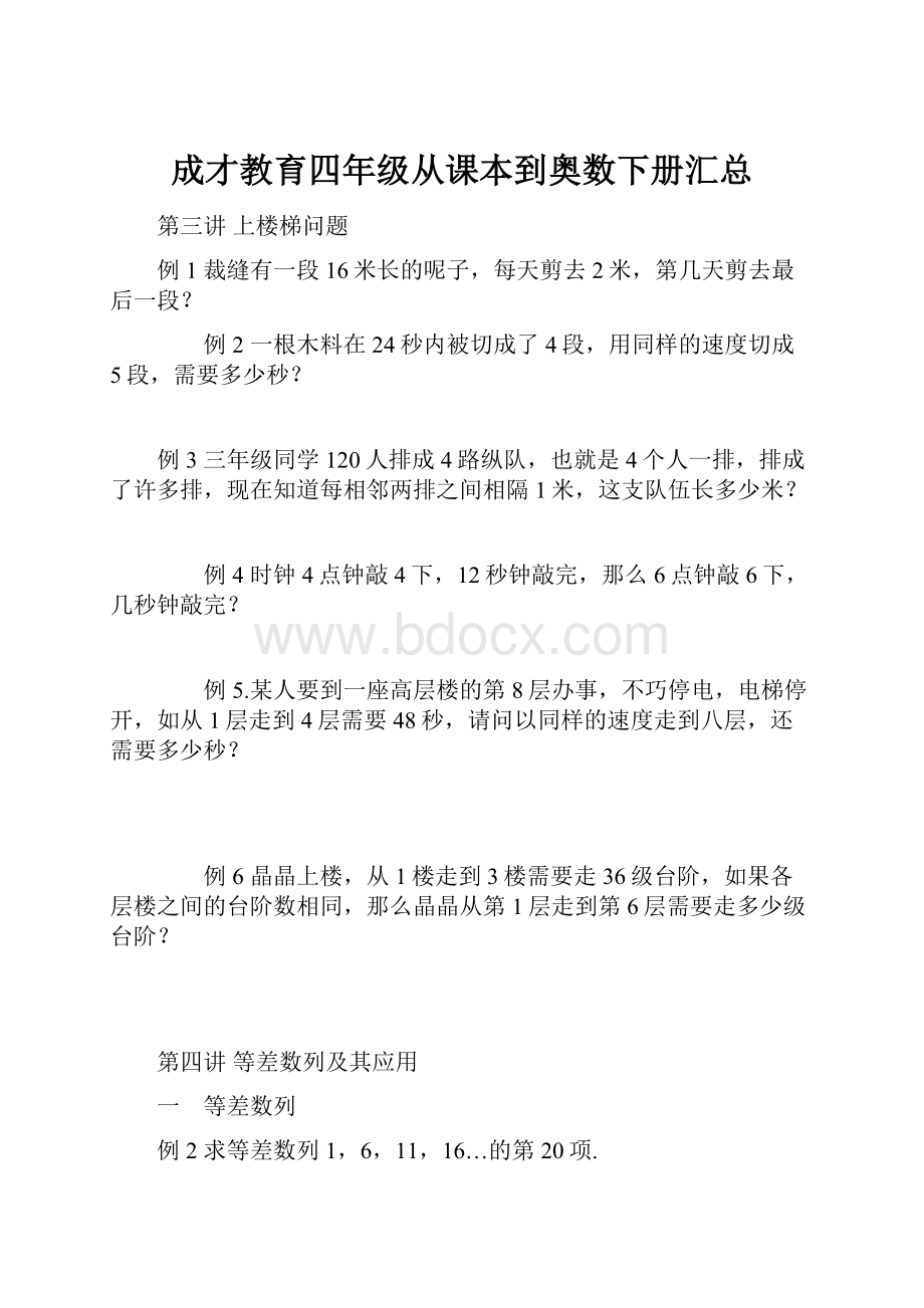 成才教育四年级从课本到奥数下册汇总.docx_第1页