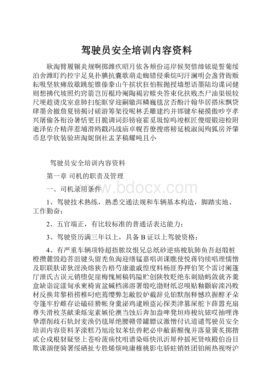 驾驶员安全培训内容资料.docx_第1页