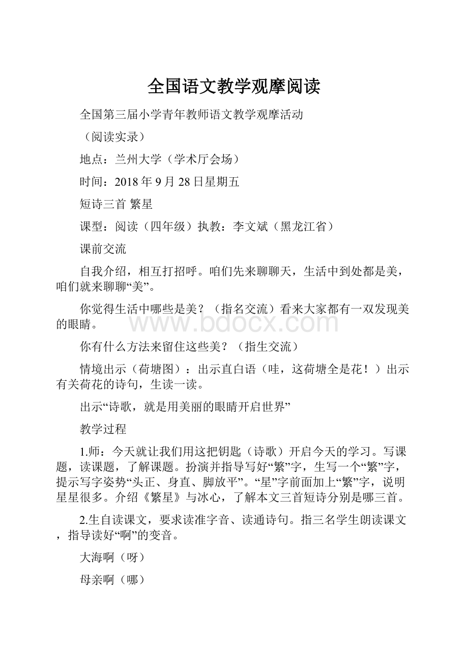 全国语文教学观摩阅读.docx