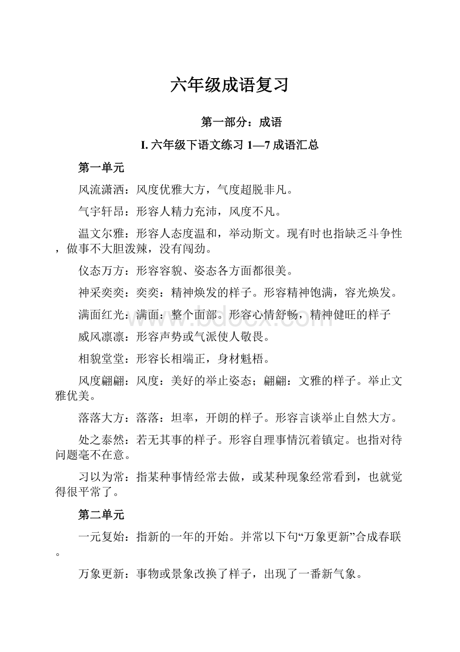 六年级成语复习.docx_第1页