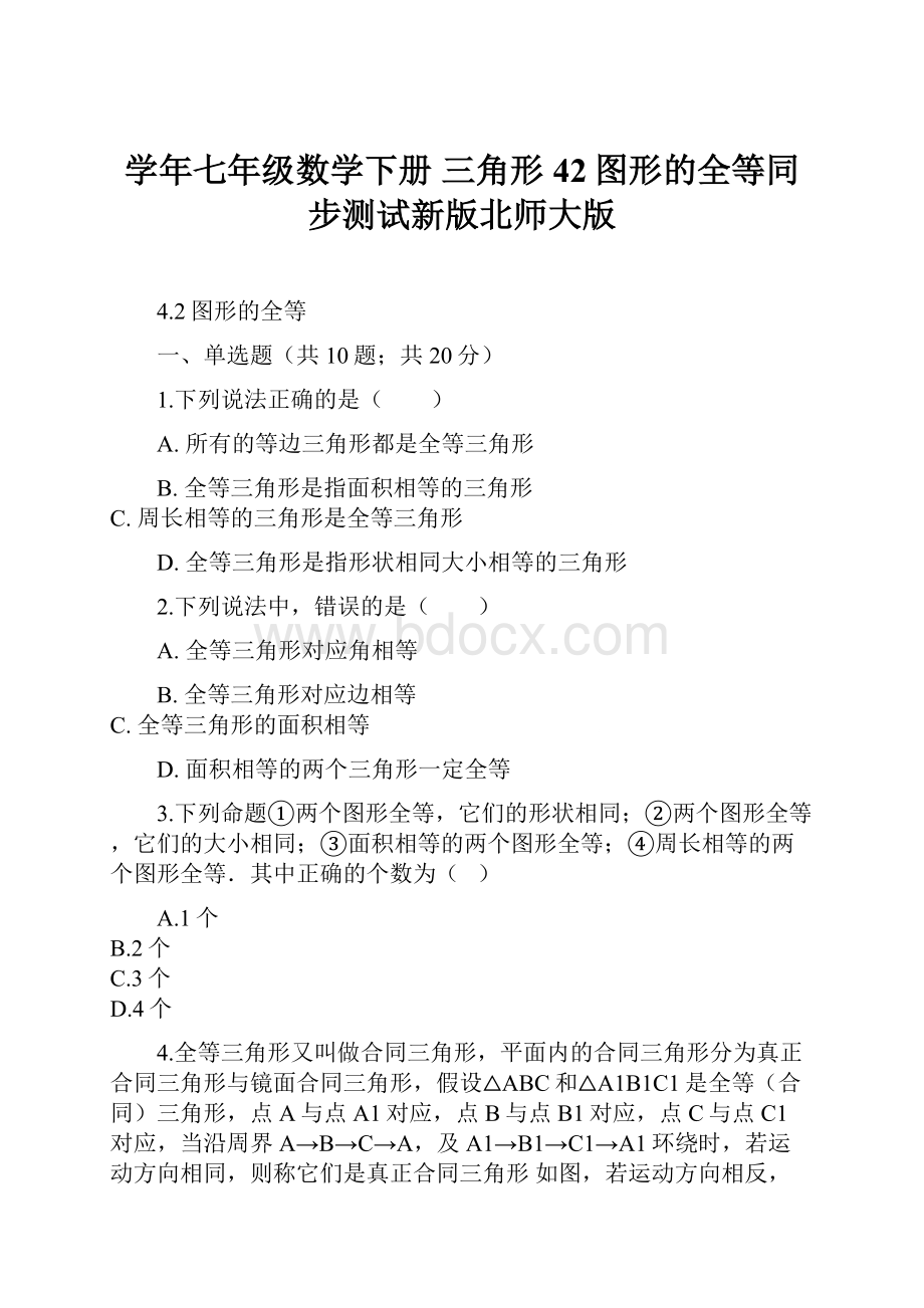 学年七年级数学下册 三角形42图形的全等同步测试新版北师大版.docx_第1页