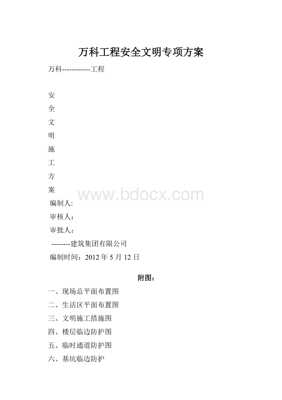 万科工程安全文明专项方案.docx_第1页