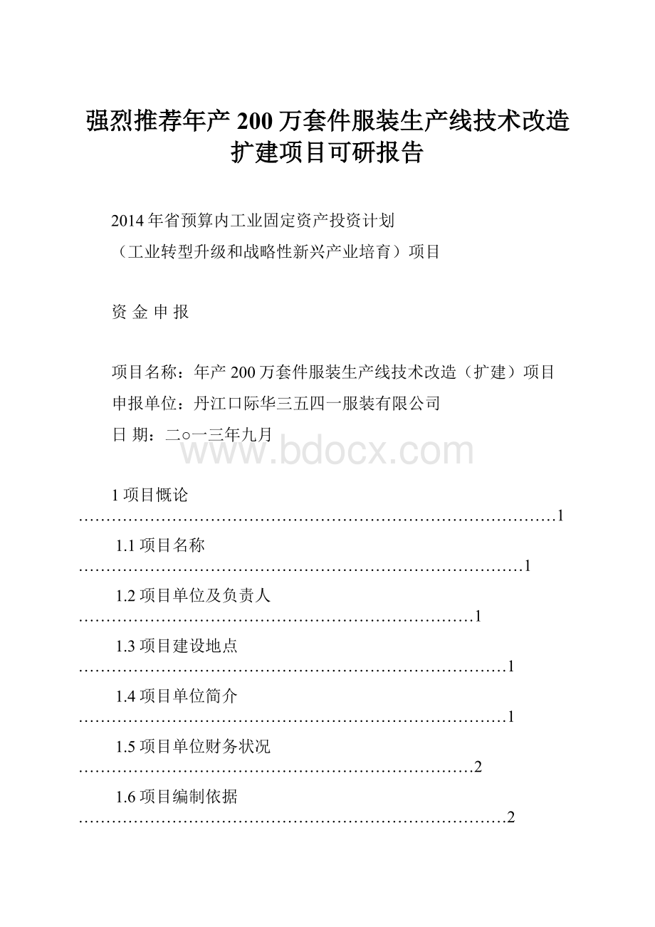 强烈推荐年产200万套件服装生产线技术改造扩建项目可研报告.docx_第1页