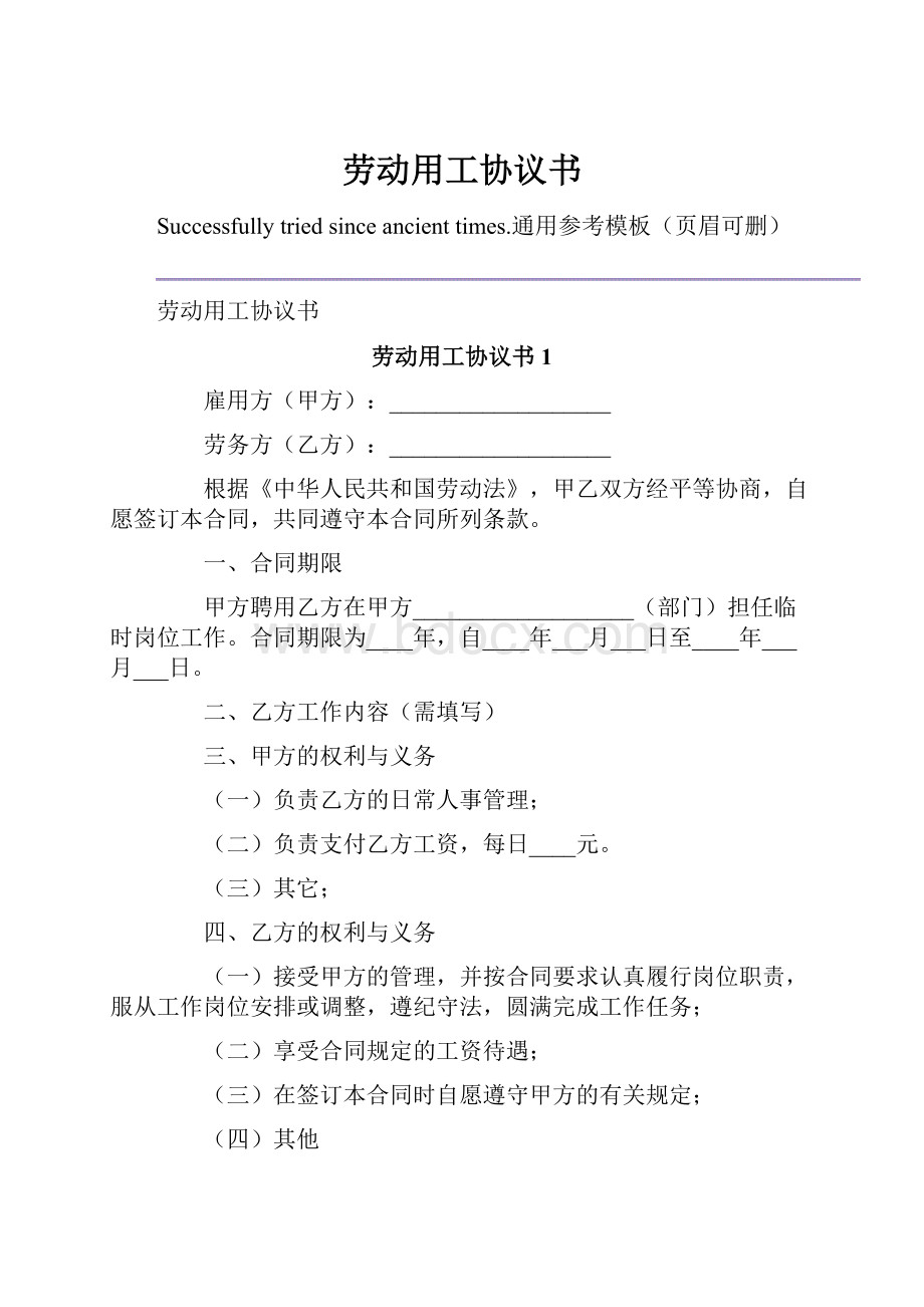 劳动用工协议书.docx_第1页