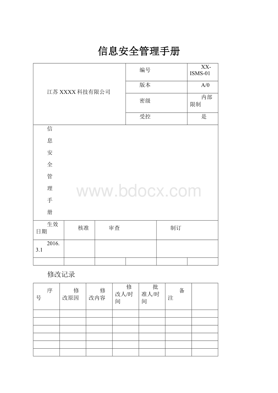 信息安全管理手册.docx_第1页