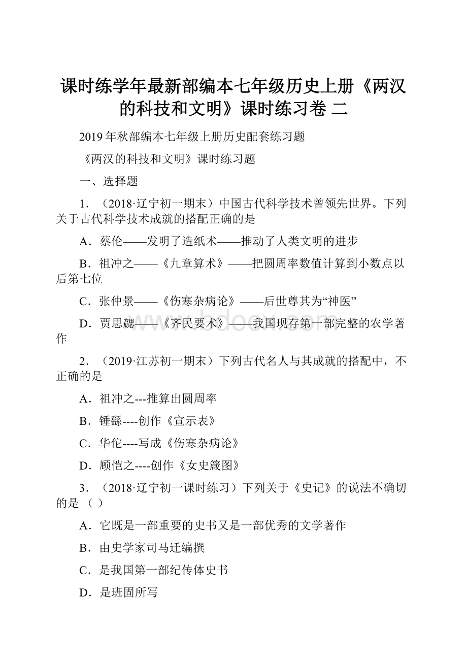 课时练学年最新部编本七年级历史上册《两汉的科技和文明》课时练习卷二.docx_第1页