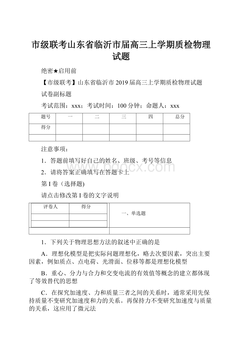 市级联考山东省临沂市届高三上学期质检物理试题.docx