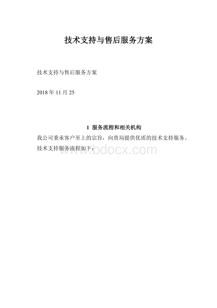 技术支持与售后服务方案.docx